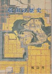 松山の歴史