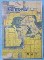 松山の歴史