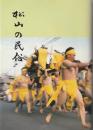 松山の民俗
