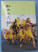 松山の民俗