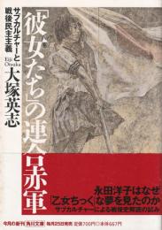 「彼女たち」の連合赤軍 : サブカルチャーと戦後民主主義