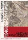 「彼女たち」の連合赤軍 : サブカルチャーと戦後民主主義