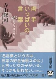 両手いっぱいの言葉 : 413のアフォリズム