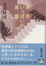 両手いっぱいの言葉 : 413のアフォリズム