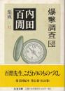 爆撃調査団
