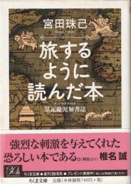 旅するように読んだ本