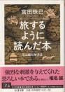 旅するように読んだ本