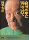 自分の中に毒を持て : あなたは"常識人間"を捨てられるか
