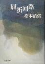 屈折回路