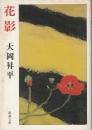 花影