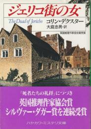 ジェリコ街の女