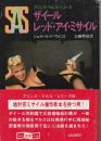 SAS/ザイールレッド・アイ・ミサイル