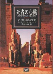死者の心臓