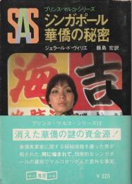 SAS/シンガポール華僑の秘密