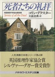 死者たちの礼拝