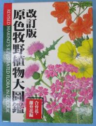 原色牧野植物大図鑑