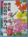 原色牧野植物大図鑑