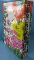原色牧野植物大図鑑