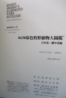原色牧野植物大図鑑