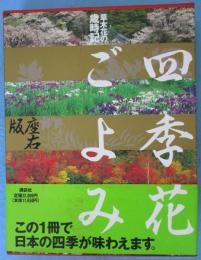 四季花ごよみ : 草木花の歳時記