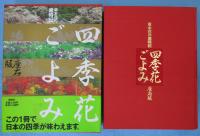 四季花ごよみ : 草木花の歳時記