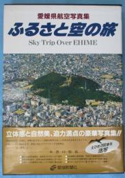 ふるさと空の旅 : 愛媛県航空写真集