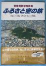 ふるさと空の旅 : 愛媛県航空写真集