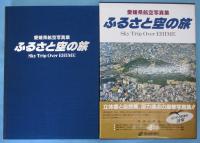 ふるさと空の旅 : 愛媛県航空写真集