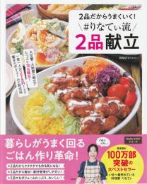 ２品だからうまくいく！ ＃りなてぃ流２品献立 (TJMOOK)