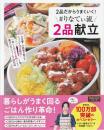 ２品だからうまくいく！ ＃りなてぃ流２品献立 (TJMOOK)