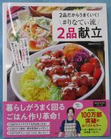 ２品だからうまくいく！ ＃りなてぃ流２品献立 (TJMOOK)