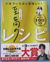 リュウジ式至高のレシピ : 人生でいちばん美味しい! : 基本の100料理