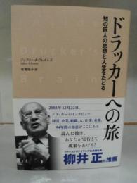 ドラッカーへの旅 : 知の巨人の思想と人生をたどる