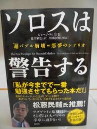 ソロスは警告する : 超バブル崩壊=悪夢のシナリオ