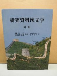 研究資料漢文学 （５）