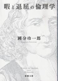 暇と退屈の倫理学