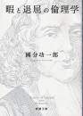 暇と退屈の倫理学