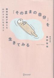 「そのままの自分」を生きてみる