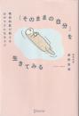 「そのままの自分」を生きてみる