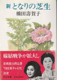 新となりの芝生