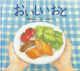 おいしいおと