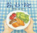 おいしいおと <幼児絵本ふしぎなたねシリーズ>