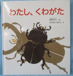 わたし、くわがた