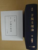 考証「子規と松山」