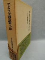 マルクス主義の思想と方法