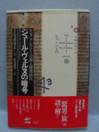 ジュール・ヴェルヌの暗号 : レンヌ=ル=シャトーの謎と秘密結社