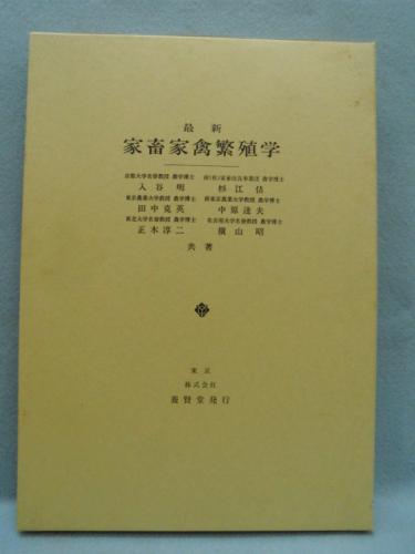 新農学シリーズ 家畜繁殖 ｜朝倉書店