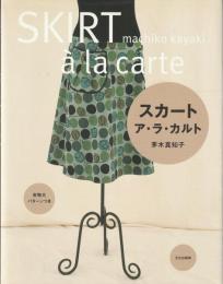 スカートア・ラ・カルト