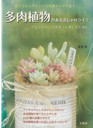 多肉植物のあるおしゃれライフ : アレンジメントをもっと楽しむために