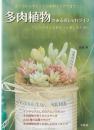 多肉植物のあるおしゃれライフ : アレンジメントをもっと楽しむために